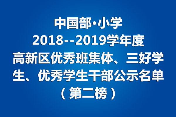 小學(xué)部2018--2019學(xué)年度高新區(qū)優(yōu)秀班集體、三好學(xué)生、優(yōu)秀學(xué)生干部公示名單（第二榜）