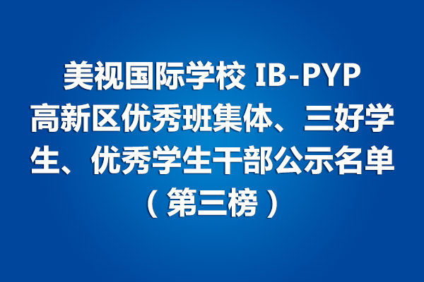 美視師一學(xué)校IB-PYP 高新區(qū)優(yōu)秀班集體、三好學(xué)生、優(yōu)秀學(xué)生干部公示名單（第三榜）