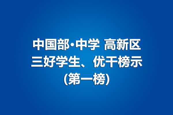 中學(xué)部高新區(qū)三好學(xué)生、優(yōu)干榜示(第一榜)