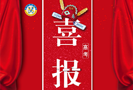 高考喜報(bào)| 中國部學(xué)子崔準(zhǔn)澔被全球排名第2的四川大學(xué)華西口腔醫(yī)學(xué)專業(yè)提前錄??！