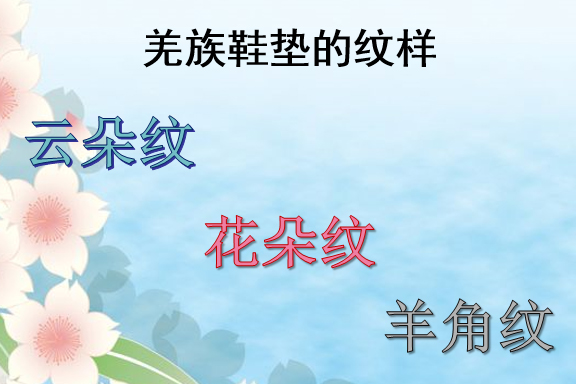 羌族鞋墊——科任組李丹公開(kāi)課