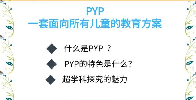國(guó)際教育PYP系列線上公益講座來了！你想知道的都在這里！