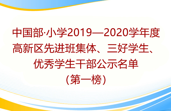 小學(xué)部2019—2020學(xué)年度高新區(qū)先進(jìn)班集體、三好學(xué)生、優(yōu)秀學(xué)生干部公示名單（第一榜）