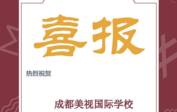 喜報(bào)！美視IB學(xué)子喜獲179份獎項(xiàng)！