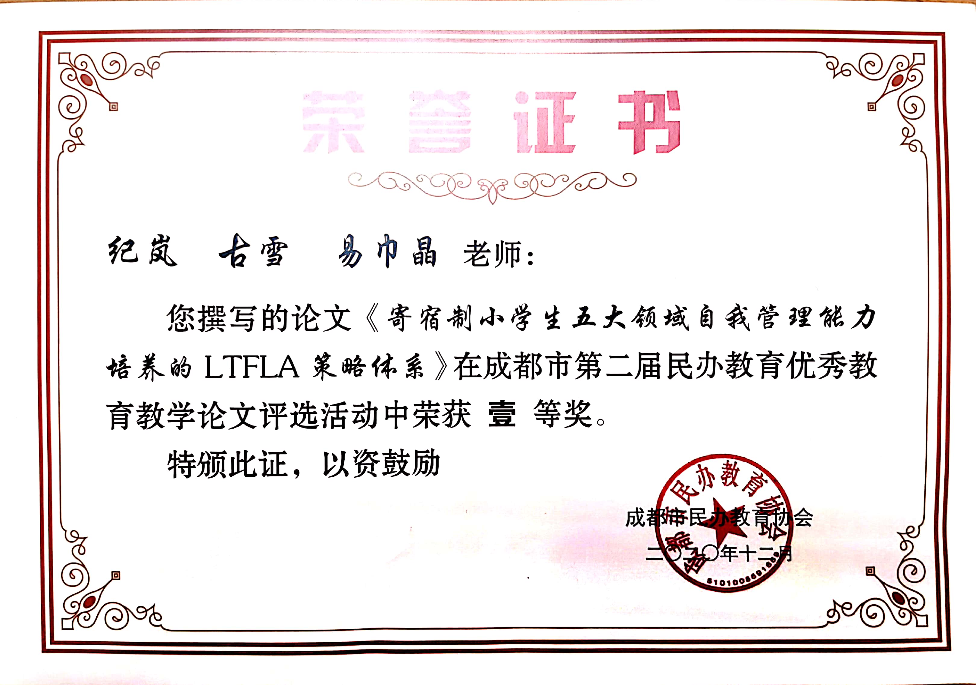 我校紀嵐、易巾晶、古雪老師在成都市第二屆民辦教育優(yōu)秀教育教學論文評選活動中榮獲一等獎