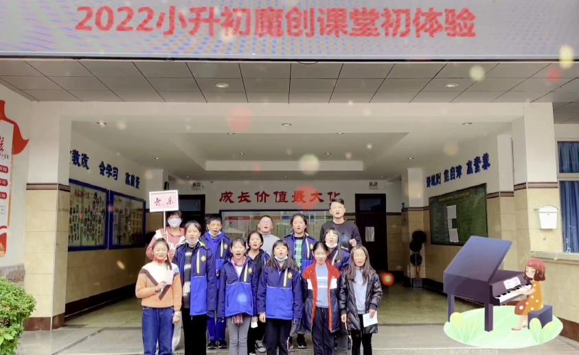 2022小升初中學(xué)魔創(chuàng)課堂初體驗(yàn)