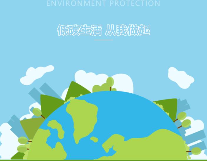 低碳生活 從我做起