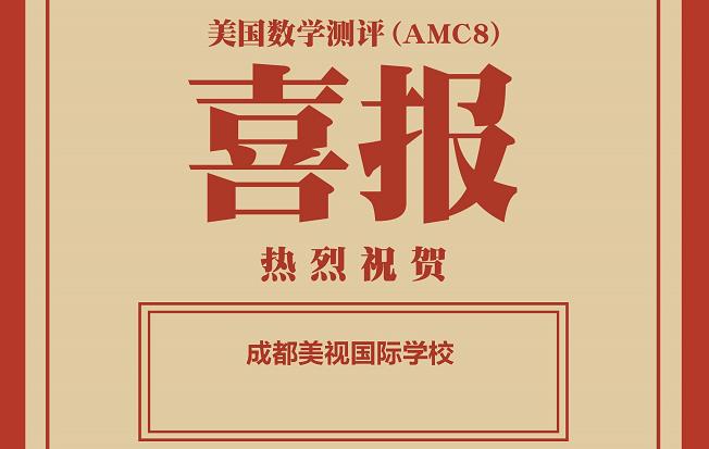 喜報：在2021秋季美國數(shù)學(xué)測評中，美視師一學(xué)校獲得學(xué)校優(yōu)秀獎