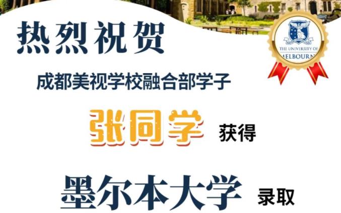 美視融合部學(xué)子再添一枚墨爾本大學(xué)offer！