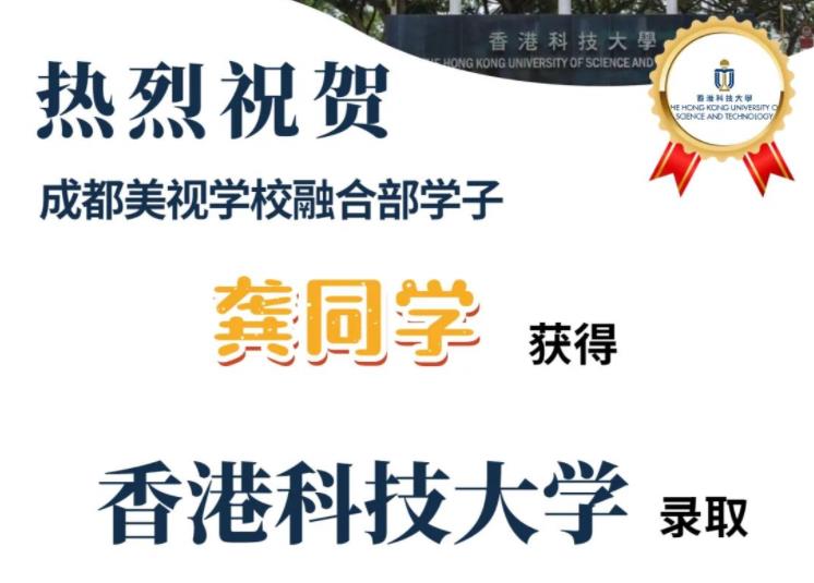 【喜報(bào)】香港科技大學(xué)offer來了！