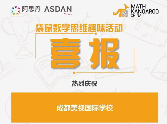 喜報！我校融合部學(xué)子在2022年袋鼠數(shù)學(xué)思維趣味活動中斬獲佳績