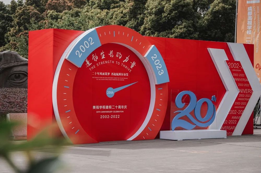 二十年風(fēng)雨筑夢(mèng) 再起航踔厲奮發(fā)丨成都美視師一學(xué)校20周年校慶系列活動(dòng)之教職工表彰大會(huì)