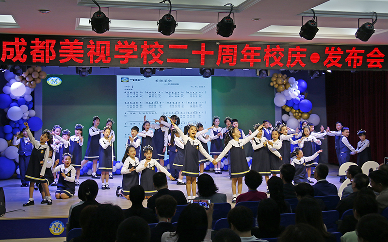  蓬勃生長(zhǎng)的力量 意氣風(fēng)發(fā)的前行——成都美視師一學(xué)校建校20周年發(fā)布會(huì) 