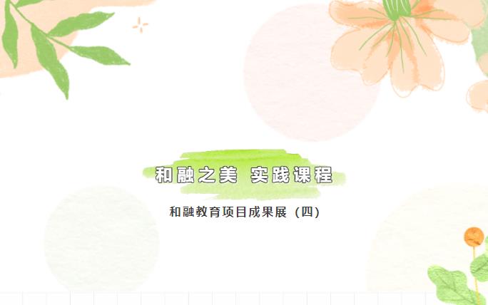 和融教育項目成果展（四）丨和融之美 實踐課程