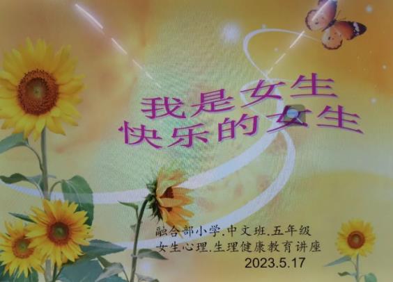 與愛同行 青春飛揚(yáng)——融合部·小學(xué)五年級(jí)開展青春期教育講座