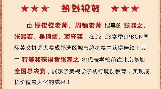 熱烈祝賀：美視學(xué)子在SPBCN國際英文拼詞大賽成都選區(qū)總決賽中獲得佳績！