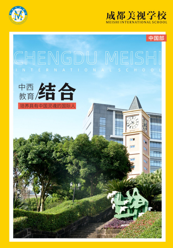 成都美視師一學(xué)校中國(guó)部2023年畫冊(cè)