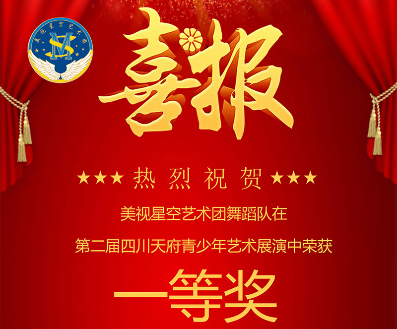 美視星空藝術(shù)團(tuán)舞蹈隊(duì)在第二屆四川天府青少年藝術(shù)展演中榮獲一等獎！