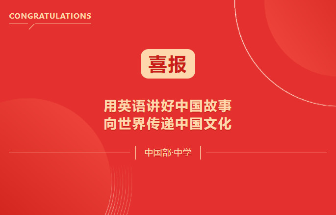 喜報(bào)！用英語(yǔ)講好中國(guó)故事·向世界傳遞中國(guó)文化