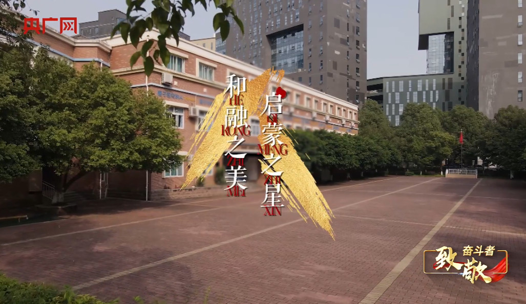  央廣網(wǎng)紀(jì)錄片《致敬奮斗者》講述成都美視師一學(xué)校的故事 