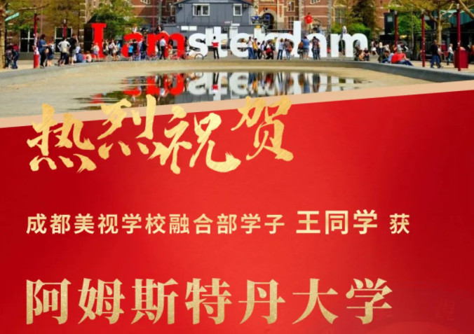 Offer收割季丨阿姆斯特丹大學(xué)、杜倫大學(xué)……世界名校紛紛向美視學(xué)子拋來橄欖