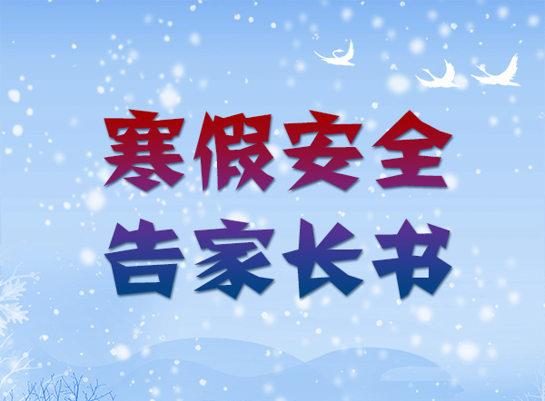 @家長(zhǎng)~2024年寒假安全告家長(zhǎng)書(shū)來(lái)啦，請(qǐng)注意查收！