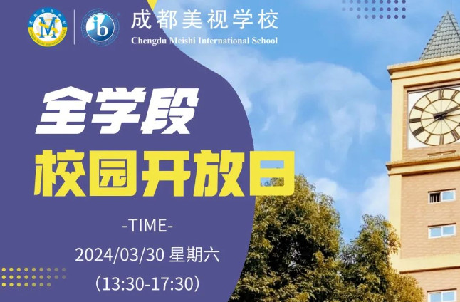  3月30日 校園開(kāi)放日丨要升學(xué)，來(lái)一次美視就夠啦~ 