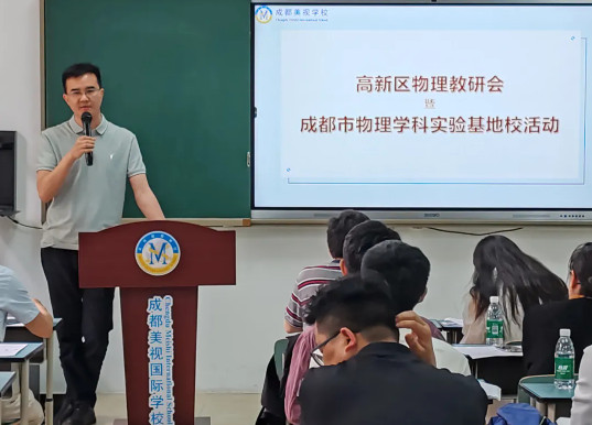 區(qū)內(nèi)聯(lián)動 創(chuàng)新教研——成都美視師一學(xué)校成功舉辦高新區(qū)物理教研活動