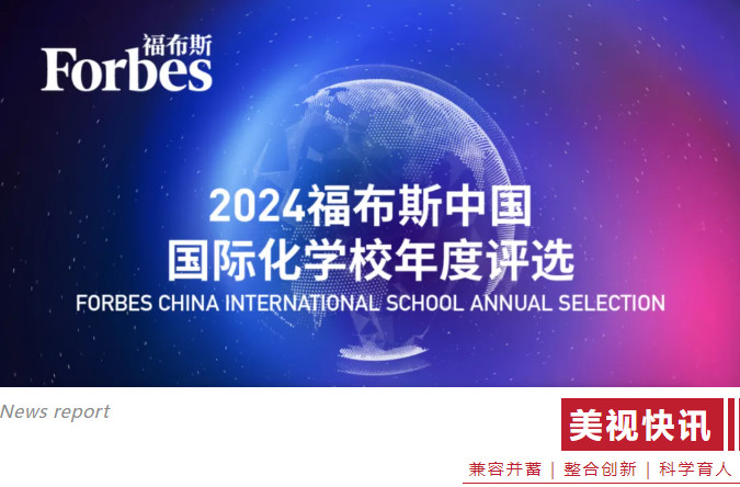 2024福布斯中國(guó)國(guó)際化學(xué)校年度評(píng)選 2024福布斯中國(guó)國(guó)際化學(xué)校年度評(píng)選
