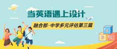 當(dāng)英語(yǔ)遇上設(shè)計(jì)丨融合部·中學(xué)多元評(píng)估第三篇