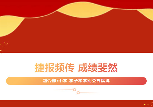 捷報頻傳，成績斐然——融合部中學(xué)學(xué)子本學(xué)期榮譽(yù)滿滿