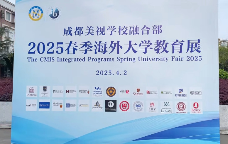  助力學(xué)子揚帆海外求學(xué)夢——成都美視師一學(xué)校融合部2025春季海外大學(xué)教育展 