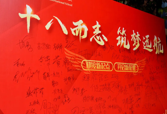 十八而志，筑夢遠航——高2025屆成人禮