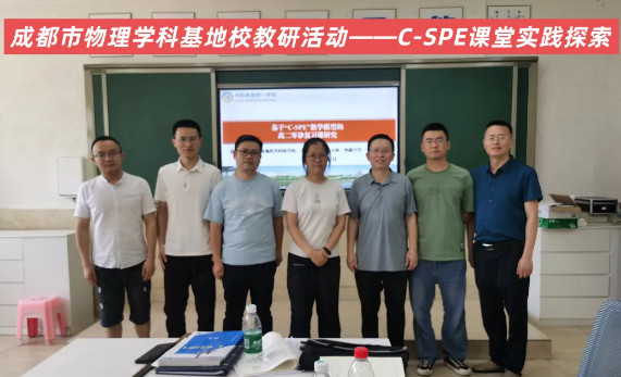 校際聯(lián)動(dòng) 創(chuàng)新教研——成都市物理學(xué)科實(shí)驗(yàn)基地校教研活動(dòng)