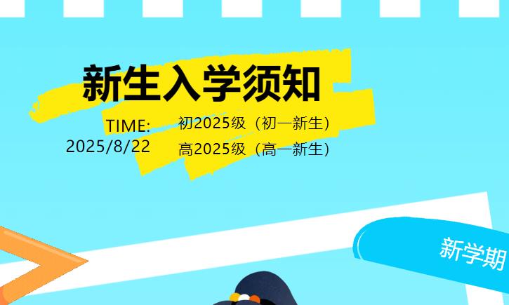 【新生報到】新初一、高一新生入學須知請查收！