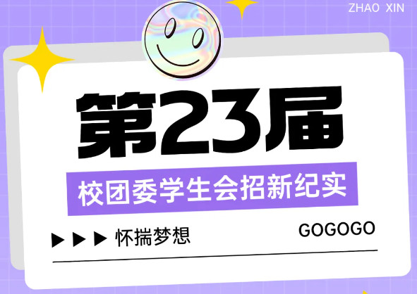 “誠”赴新程，“孝”暖校園，“雅”聚英才 ——第23屆校團委學(xué)生會招新紀(jì)實