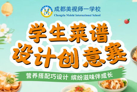 從知識(shí)到實(shí)踐：我校學(xué)子如何用探究思維設(shè)計(jì)一份“完美”菜譜？