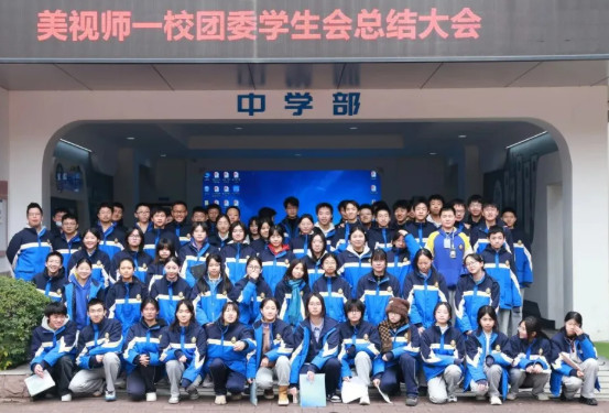聚力青春，蓄力啟航——美視師一校團(tuán)委學(xué)生會(huì)總結(jié)大會(huì)圓滿落幕