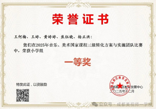 喜報 | 我校教師在高新區(qū)2025年音樂國家課程三級轉(zhuǎn)化方案與實施團隊比賽中榮獲小學組一等獎