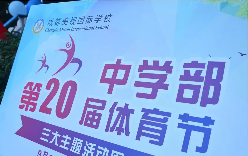 我運(yùn)動(dòng) 我健康 我快樂——中學(xué)部第20屆體育節(jié)開幕