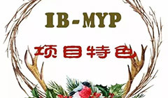  【項(xiàng)目簡(jiǎn)介】IB-MYP項(xiàng)目特色 
